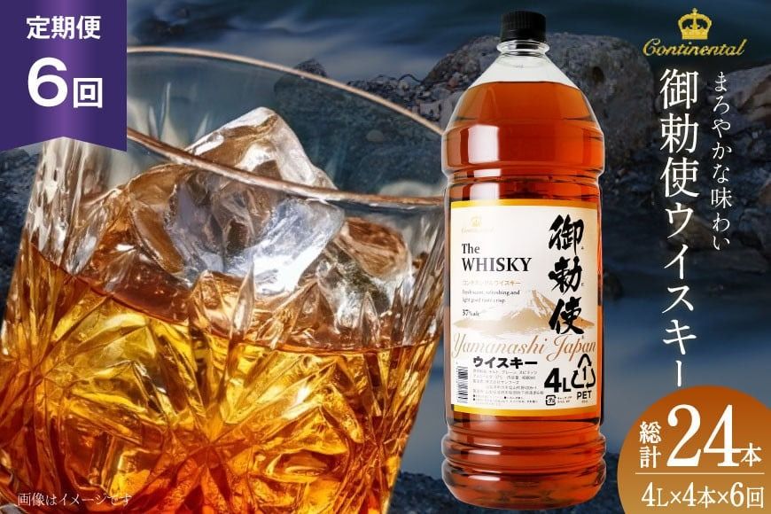 [6回 定期便 毎月] 御勅使 ウイスキー 4L×4本×6回 総量96L [ 酒 ウィスキー ペットボトル ハイボール ] / サン.フーズ / 山梨県 韮崎市 