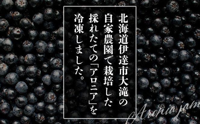 北海道伊達大滝産アロニア冷凍果実（加工用）