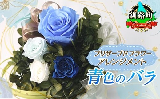 [フローリストやまくら]プリザーブドフラワー アレンジメント 青色のバラ[老舗の花屋さんの手づくり/ギフト用] 121-1236-05