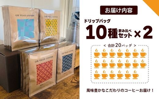 10種の飲み比べドリップバッグセット 焙煎屋.御家珈琲セレクト【計20袋】