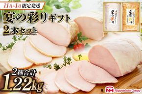 【11月・12月・1月 発送】 ハム 日本ハム 人気のハム2種大容量セット 宴の彩り 計1.22kg [日本ハムマーケティング 宮崎県 日向市 452060590] ニッポンハム はむ 豚 肉 ロースハム ステーキ ギフト 真空 冷蔵 贈答