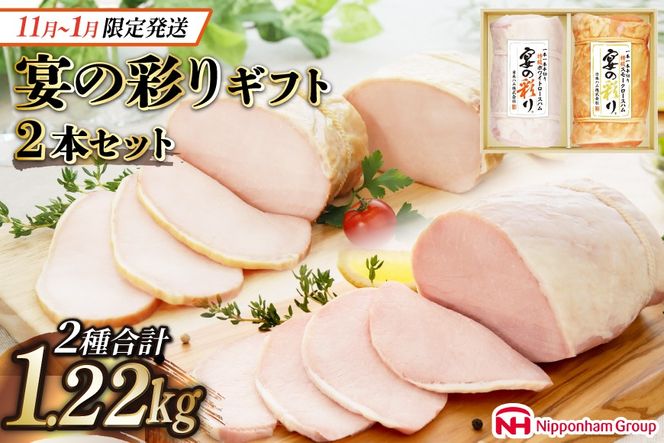 ハム 宴の彩り 2種 詰め合わせ 食べ比べ 計1.22kg [日本ハムマーケティング 宮崎県 日向市 452060590] ニッポンハム はむ 豚 肉 ロースハム ステーキ ギフト 真空 冷蔵