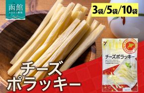北海道 チーズポラッキー 170g 3袋 5袋 10袋 おつまみ チーズ サンド 魚肉 シート 北海道 ナチュラルチーズ おやつ つまみ 加工品 お取り寄せ 常温 山栄食品工業 送料無料 函館_HD152-011-sku
