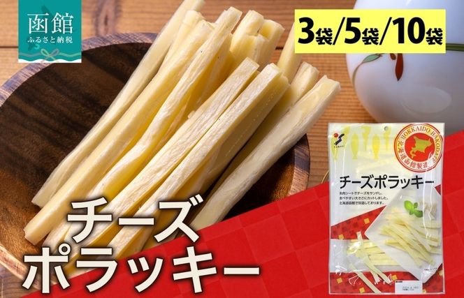 北海道 チーズポラッキー 170g 3袋 5袋 10袋 おつまみ チーズ サンド 魚肉 シート 北海道 ナチュラルチーズ おやつ つまみ 加工品 お取り寄せ 常温 山栄食品工業 送料無料 函館_HD152-011-sku