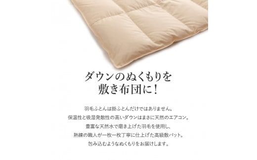 【甲州羽毛ふとん】ダウン敷きパット シングル 寝具 敷きパット シングル 日本製 アイボリー 綿100％ 山梨 富士吉田