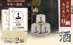 淡路　島の恵み石鹸　酒石鹸　2個入り　泡立てネット付き
