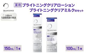 トランシーノ薬用ブライトニングクリアローション150mL１本、トランシーノ薬用ブライトニングクリアミルク100mL１本　ケア スキンケア 美白 美容液 保湿 肌荒れ防止 トランシーノ 第一三共