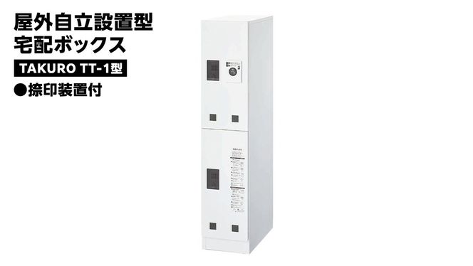 屋外自立設置型 宅配ボックス TAKURO（タクロウ） TT-1型 捺印装置付 防雨仕様 荷物受け 宅配ロッカー 配達ボックス  マンション 不在受取 [EI001ci]