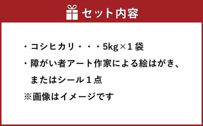 【障がい者応援品・令和7年産米】にいがた村上市岩船産コシヒカリ（神林産地）5kg　HA4134