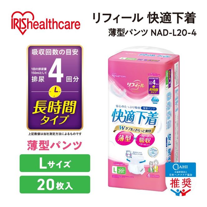 【20枚入り×4パック】大人用おむつ リフィール 快適下着 薄型パンツ Lサイズ 20枚入 NAD-L20-4 大人用おむつ 紙おむつ パンツタイプ 超薄型 スピード吸収 消臭 紙パンツ リハビリ 旅行 快適下着 アイリスオーヤマ