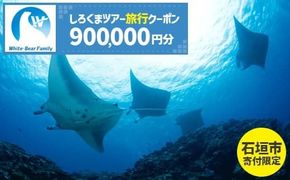 【石垣市】しろくまツアーで利用可能なWEB旅行クーポン (900,000円分)【 沖縄県 石垣市 石垣島 ツアー 紙券 クーポン 旅行券 クーポン券 旅行 宿泊 観光 旅 】WB-15