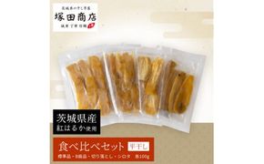 茨城県産 平干し 食べ比べセット（100g×4袋） | 干し芋 ほしいも さつまいも