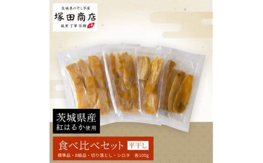 茨城県産 平干し 食べ比べセット（100g×4袋） | 干し芋 ほしいも さつまいも