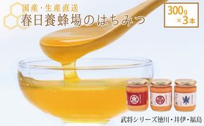 国産 生産直送 春日養蜂場のはちみつ300g3本セット（武将シリーズ徳川・井伊・福島）