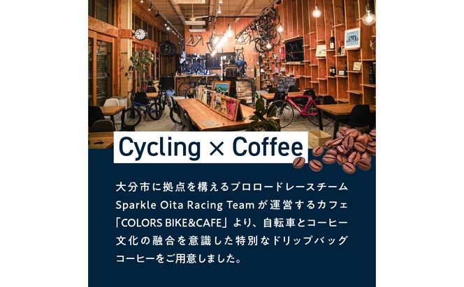 【I04010】Sparkle Oita Racing Teamプロデュース スペシャルブレンドコーヒー ドリップバッグ 15個