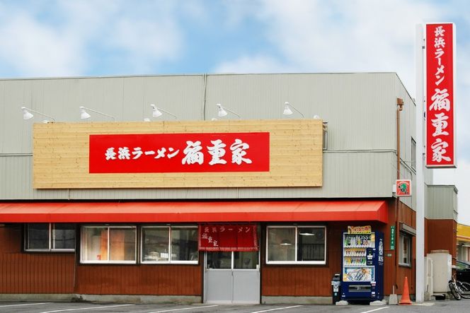 ラーメン 九州 博多 長浜 福重家ラーメン 10人前 [フーデリジェンス 福岡県 筑紫野市 21761091] 博多 長浜ラーメン ラーメンセット らーめん 細麺 セット とんこつ とんこつラーメン 福重家