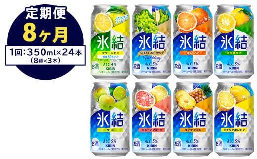 【定期便8ヶ月】1618.キリン氷結バラエティセット350ml×24本（8種×3本） ｜チューハイ 缶チューハイ 酎ハイ お酒 詰め合わせ アソート 飲み比べ 氷結 レモン グレープフルーツ シャルドネ ゆず パイナップル ウメ サワーレモン オレンジ