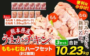 うまかチキン もも+むねハーフセット(計2種類) 合計10.23kg 3.41kg×3セット《7-14営業日以内に出荷予定(土日祝除く)》ふるさと納税 肉 とり とり肉 とりむね 鳥もも肉 小分けバック 鳥 とりもも 冷凍 大容量 もも肉 簡易包装---hkw_feumaka_wx_r7_35000_10230g---