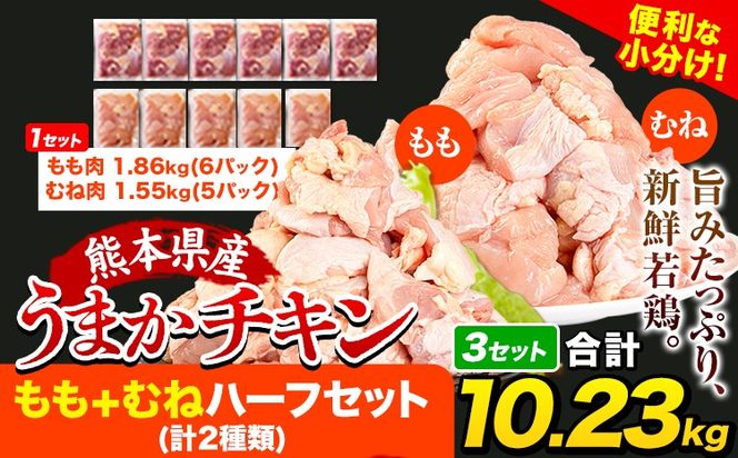 うまかチキン もも+むねハーフセット(計2種類) 合計10.23kg 3.41kg×3セット《1-5営業日以内に出荷予定(土日祝除く)》ふるさと納税 肉 とり とり肉 とりむね 鳥もも肉 小分けバック 鳥 とりもも 冷凍 定期 大容量 もも肉 簡易包装---hkw_feumaka_24_33000_10230g_s---