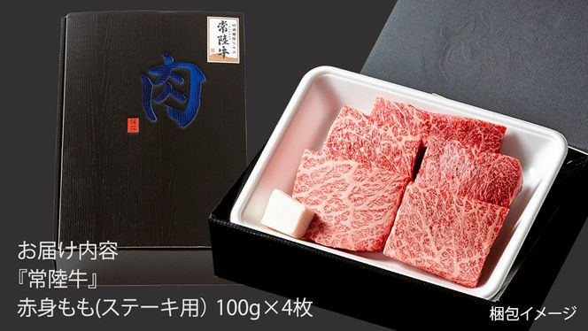 常陸牛 赤身 もも ステーキ 400g ( 100g × 4枚 ) 牛肉 牛 肉 ステーキ肉 もも肉 黒毛和牛 和牛 国産 国産牛 ブランド牛 焼肉 焼き肉 A4 A5 (茨城県共通返礼品)
