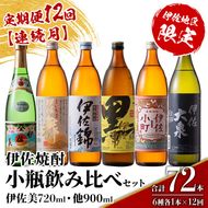 isa899 【定期便12回(連続月)】伊佐焼酎小瓶飲み比べセット 伊佐美720ml・他5種各900ml 合計72本(6種各1本×12回)  鹿児島 本格芋焼酎 芋焼酎 焼酎 五合瓶 四合瓶 飲み比べ 詰め合わせ 詰合せ 【酒乃向原】