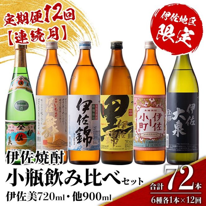 isa899 【定期便12回(連続月)】伊佐焼酎小瓶飲み比べセット 伊佐美720ml・他5種各900ml 合計72本(6種各1本×12回)  鹿児島 本格芋焼酎 芋焼酎 焼酎 五合瓶 四合瓶 飲み比べ 詰め合わせ 詰合せ 【酒乃向原】