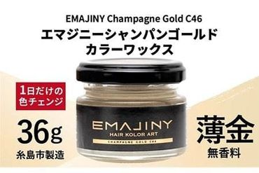 EMAJINY Champagne Gold C46 エマジニー シャンパン ゴールド カラー ワックス ( 薄金 ) 36g [ 糸島市 製造 ] [ 無香料 ] [糸島] [EMAJINY] 