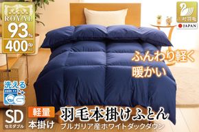 【冬用】洗える 羽毛布団 本掛け 軽量 セミダブル ホワイトダックダウン93% 1.2kg 無地 ネイビー 冬用 [川村羽毛 山梨県 韮崎市 20745449] 軽い コインランドリー ブルガリア産 掛け布団 ダウンかけ布団 ふとん 羽毛ふとん 本掛け布団 5つ星 ロイヤルゴールドラベル