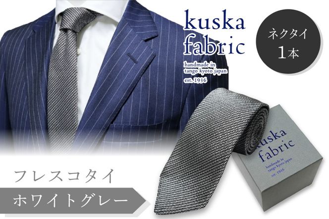 kuska fabric フレスコタイ【ホワイトグレー】世界でも稀な手織りネクタイ KF00026