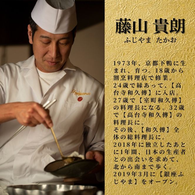 【 銀座 京懐石 の 名店】 銀座ふじやま 「 愛南町 食材使用の 季節 の おまかせ 懐石コース 」 食事券 2名様分