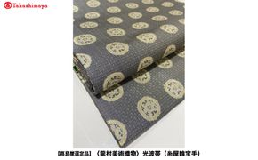 【高島屋選定品】＜龍村美術織物＞光波帯（糸屋輪宝手） 261009_A-ADK006