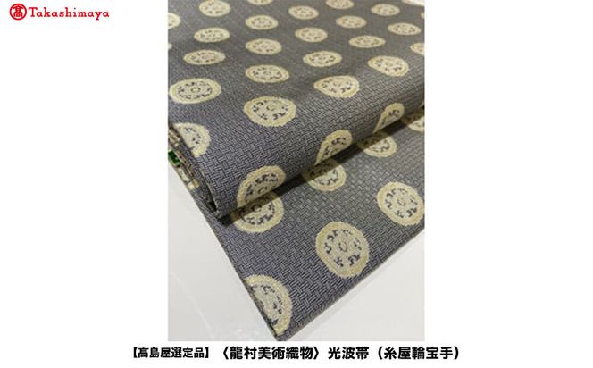 【高島屋選定品】＜龍村美術織物＞光波帯（糸屋輪宝手） 261009_A-ADK006