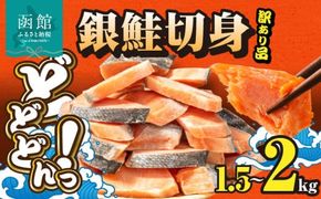 銀鮭切身 訳あり　バラ詰め1.5kg_HD231-005