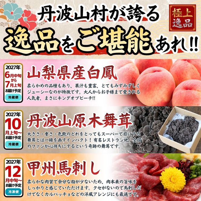 【特選定期便】桃 馬刺し 舞茸 旨味を極めた至高の定期便【全3回】 朝もぎ直送 山梨県産桃 白鳳 2kg 桃 モモ 甲州馬刺し 国産 ロース 原木舞茸 きのこ 贈り物 贈答品 ギフト 送料無料【tab0246】