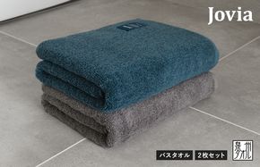 G2854-1 【圧倒的企業努力】Jovia ジョヴィア バスタオル 2枚（ネイビー、チャコール）【スピード発送 日本製 泉州タオル 吸水 日用品 たおる ロングヘア】