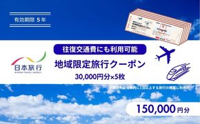 鳥取県鳥取市 日本旅行 地域限定旅行クーポン150,000円分 312011_FU005