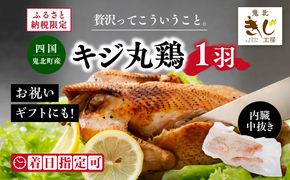 ＜ふるさと納税限定＞きじ丸鶏1羽（約900g） ◇ ｜ キジ肉 雉 きじ キジ ジビエ とり 鶏肉 パーティー ムネ モモ ササミ 秋 冬 熟成 加工品 愛媛県 鬼北町　※離島への配送不可