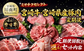 ※選べる定期便回数・セット内容※ ミヤチクセレクト！宮崎牛・宮崎県産豚肉定期便 【 肉 宮崎牛 牛肉 豚肉 小分け パック こま切れ スライス 詰め合わせ 送料無料 】 [B00628t3 B00628t6 B00629t3 B00629t6]