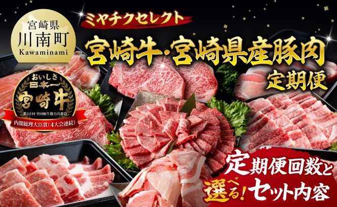 ※選べる定期便回数・セット内容※ ミヤチクセレクト！宮崎牛・宮崎県産豚肉定期便 【 肉 宮崎牛 牛肉 豚肉 小分け パック こま切れ スライス 詰め合わせ 送料無料 】 [B00628t3 B00628t6 B00629t3 B00629t6]