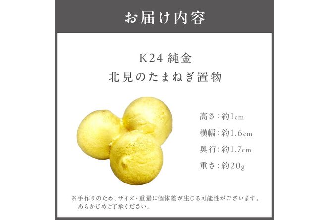 K24 純金 北見の玉ねぎ 置物 ( 受注生産 24金 ゴールド コレクション )【220-0054】