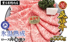 約550gロース肉すき焼き【令和8年1月下旬より順次発送】　氷温（R）熟成　飛騨牛A5等級  プロトン凍結 [No.073]