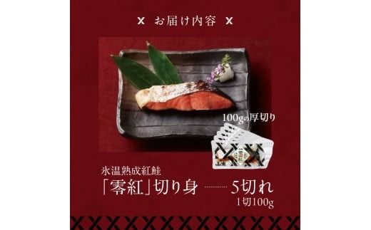 氷温熟成紅鮭「零紅」_HD136-002