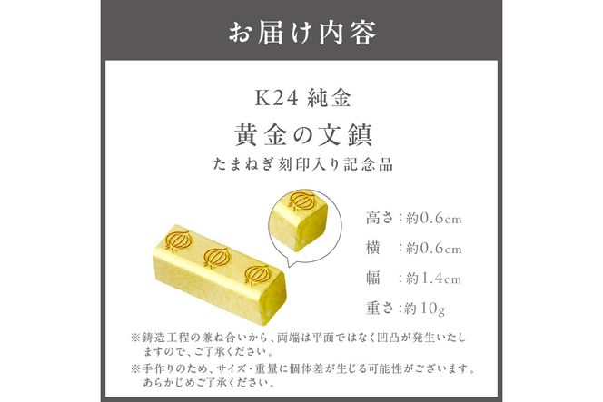 ふるプレ限定品】K24 純金 黄金の文鎮 10g 玉ねぎ刻印入り記念品