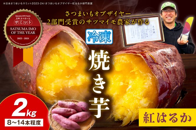 【先行予約】日本一！さつまいもオブザイヤー2部門受賞のサツマイモ農家が作る「紅はるか」の冷凍焼き芋2kg（8～14本程度）（2026年2月中旬～発送）　TF00075