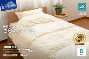 羽毛肌掛けふとん（ダブル）ハンガリー産グース93％【創業100年】 抗菌 抗ウイルス 防臭 防ダニ 肌掛け布団 寝具 羽毛ふとん 山梨 富士吉田