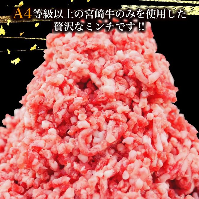 【A4等級以上】宮崎牛ミンチ 350g×2P 計700g（内閣総理大臣賞 A4 A5 宮崎牛 牛肉 黒毛和牛 挽肉 ひき肉 ハンバーグ 宮崎県）