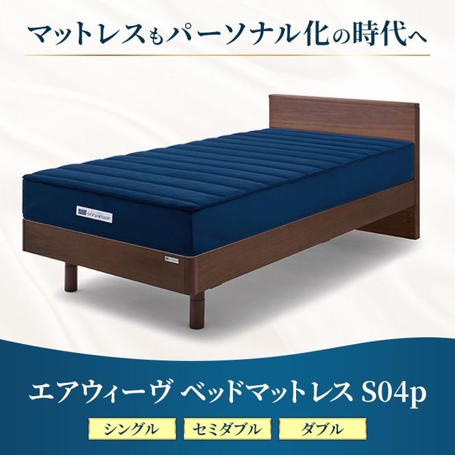 エアウィーヴ ベッドマットレス S04p シングル｜airweave おすすめ マットレス 寝具 睡眠 快眠 ベッドマットレス