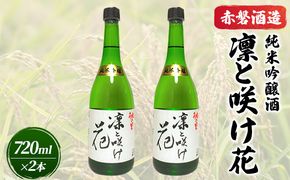赤磐酒造 純米吟醸酒 凛と咲け花 720ml×2本 お酒 日本酒 岡山県産 ギフト 