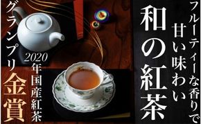 フルーティーな香りで甘い味わいの国産紅茶。コンテスト受賞多数のハサマ共同製茶組合がつくる「べにふうき紅茶」と 「やぶきた紅茶」のセット-[A73]