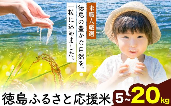★先行予約★白米 徳島ふるさと応援米 選べる 5kg 10kg 20kg《2026年11月以降順次出荷》 生活応援企画 米 精米 送料無料 徳島県 佐那河内村 白米 ブレンド米 こめ コメ お米---sanagouchi_lcl_90_5kg---